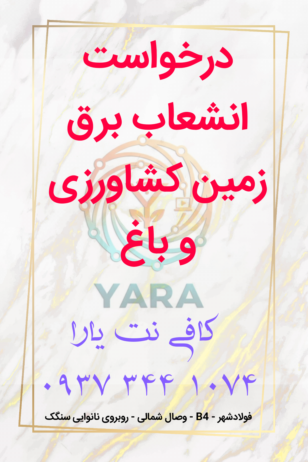 انشعاب برق زمین باغی