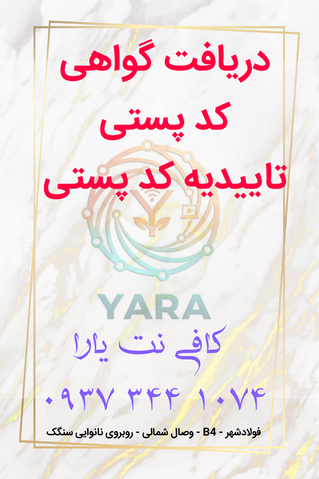 گواهی تایید کد پستی