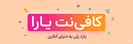 کافی‌ نت یارا