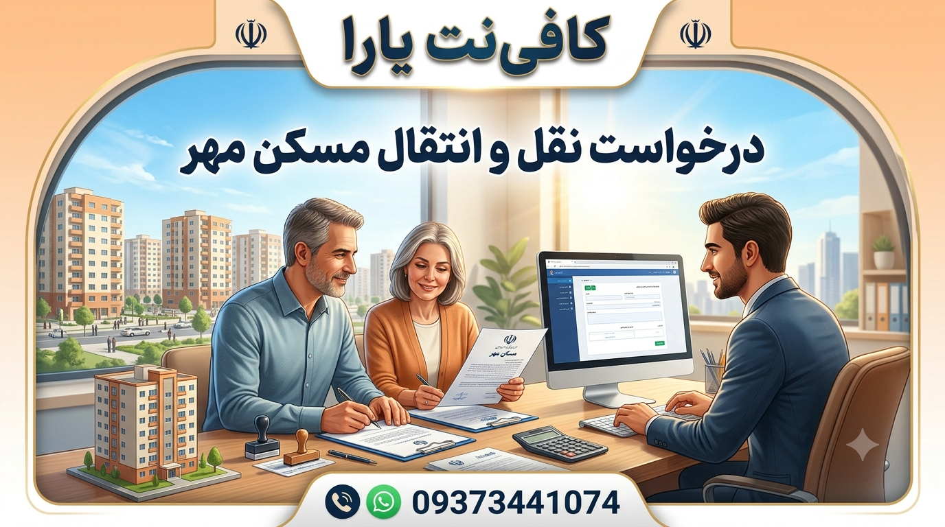 درخواست نقل و انتقال مسکن مهر