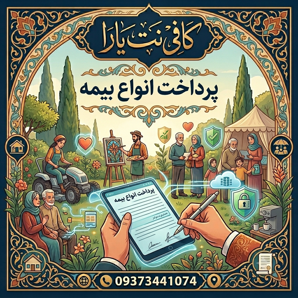 پرداخت انواع حق بیمه