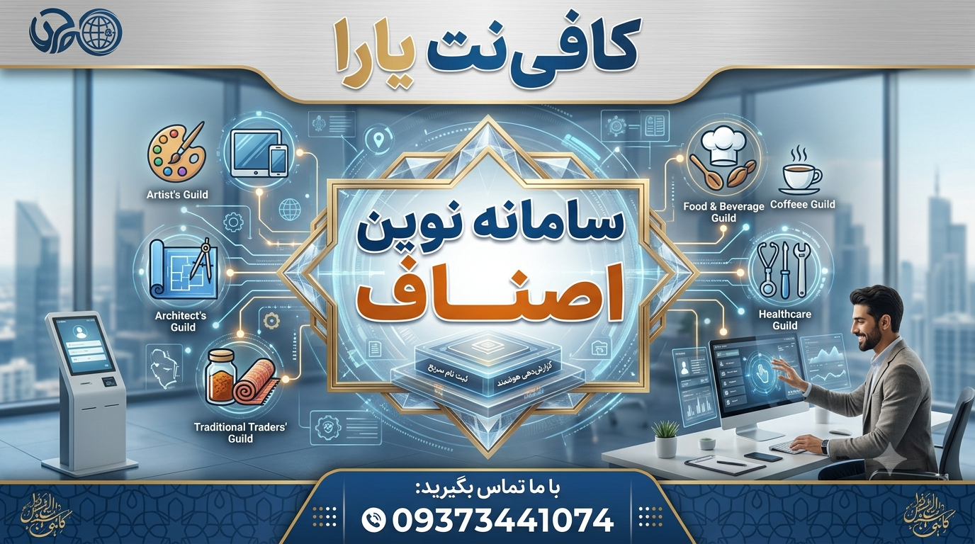 سامانه نوین اصناف