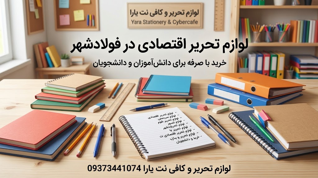 لوازم تحریر اقتصادی در فولادشهر