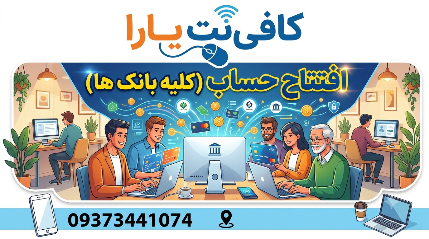 افتتاح حساب (کلیه بانک ها)