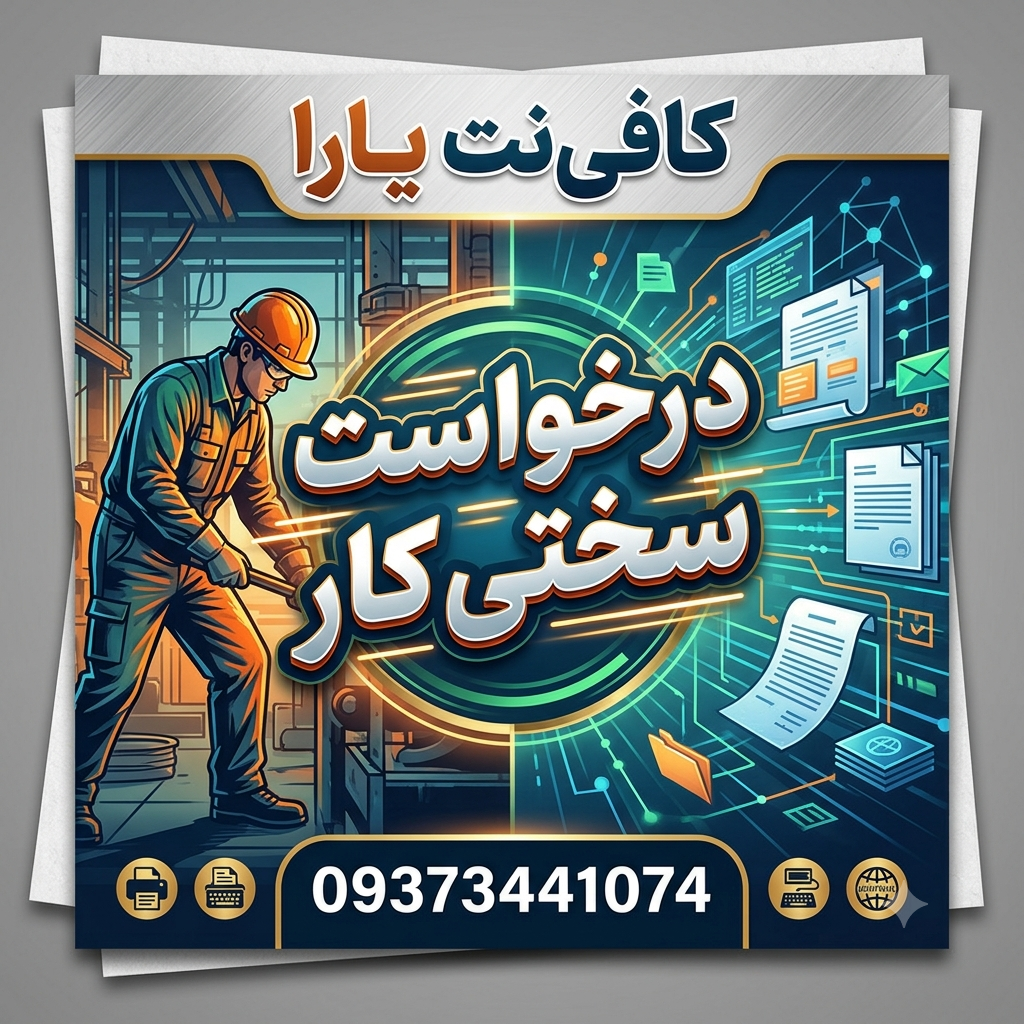 درخواست سختی کار