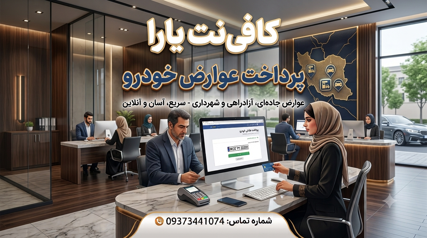 پرداخت عوارض خودرو