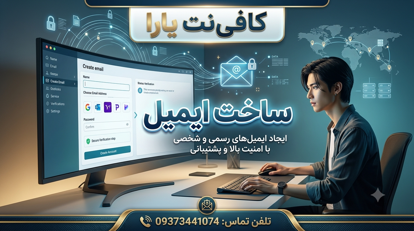 ساخت ایمیل
