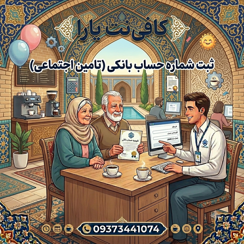 اعلام و ثبت شماره حساب بانکی(تامین اجتماعی)
