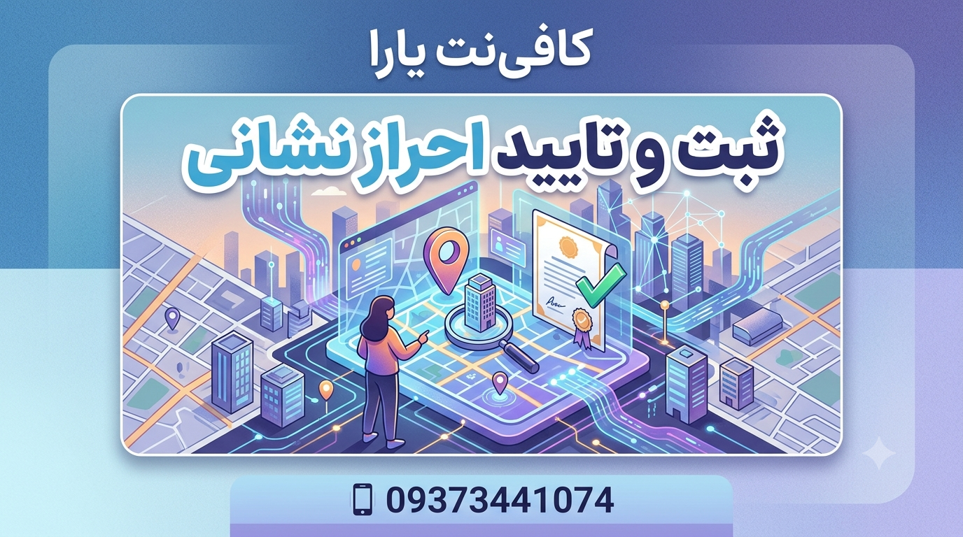 ثبت و تایید احراز نشانی