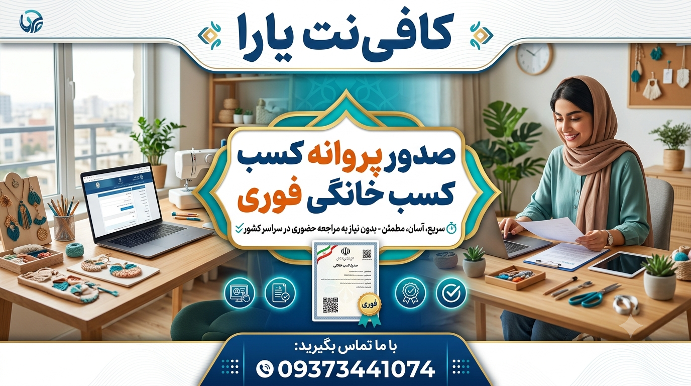 صدور پروانه کسب خانگی فوری