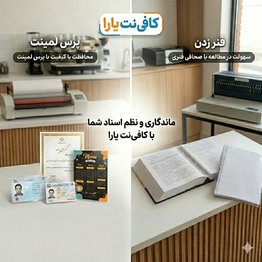 فنر زدن کتاب و پرس لمینیت