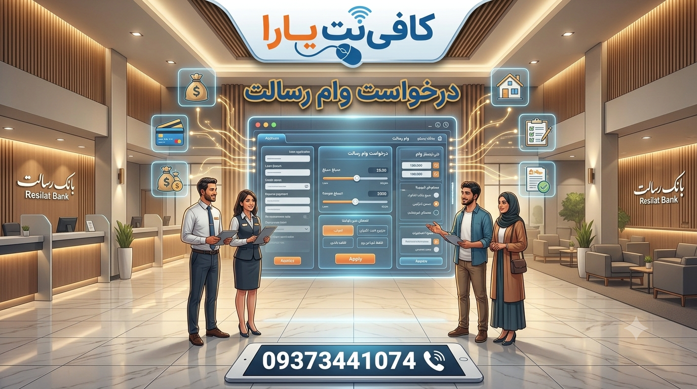 درخواست وام رسالت