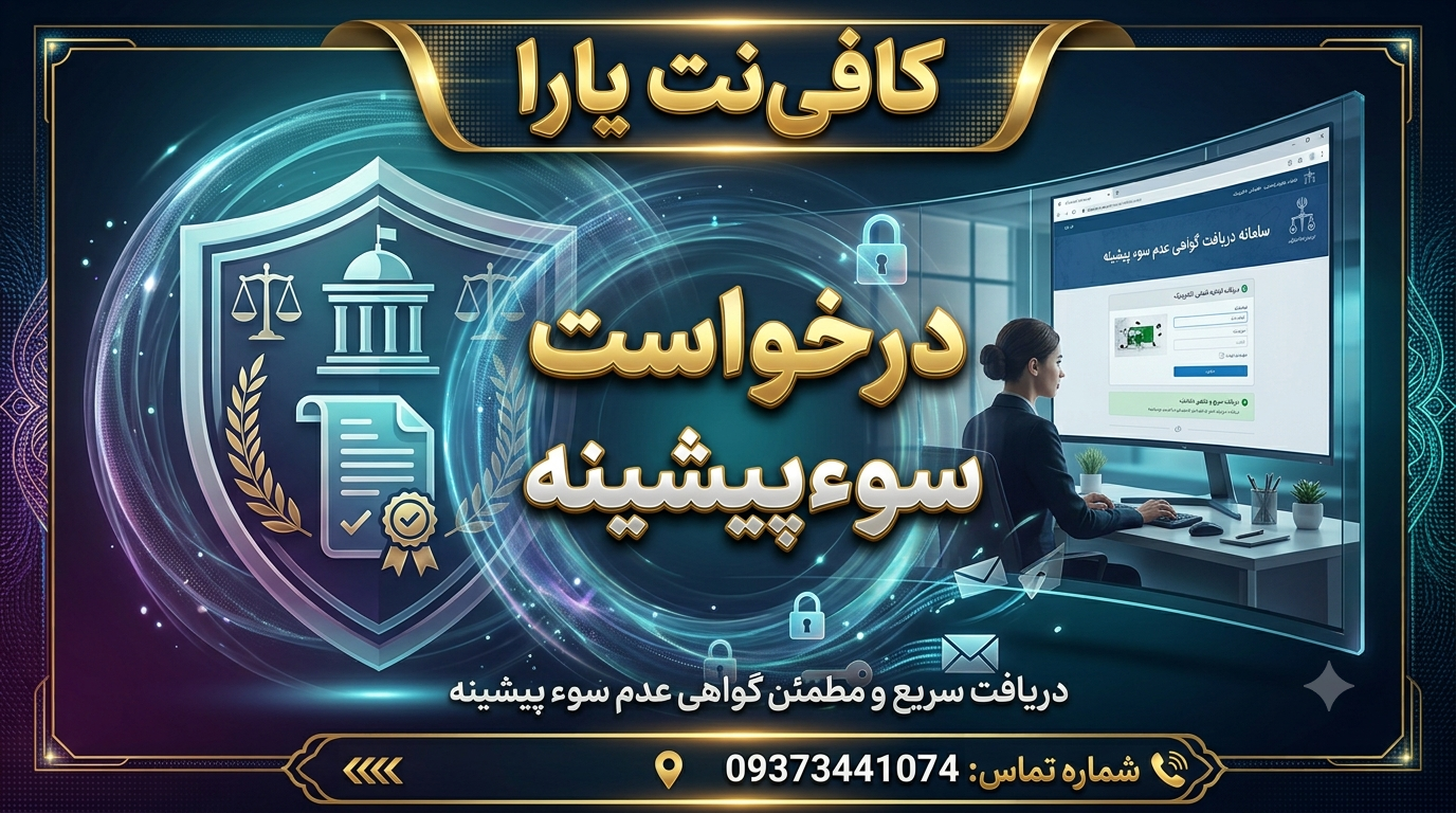 درخواست سوءپیشینه