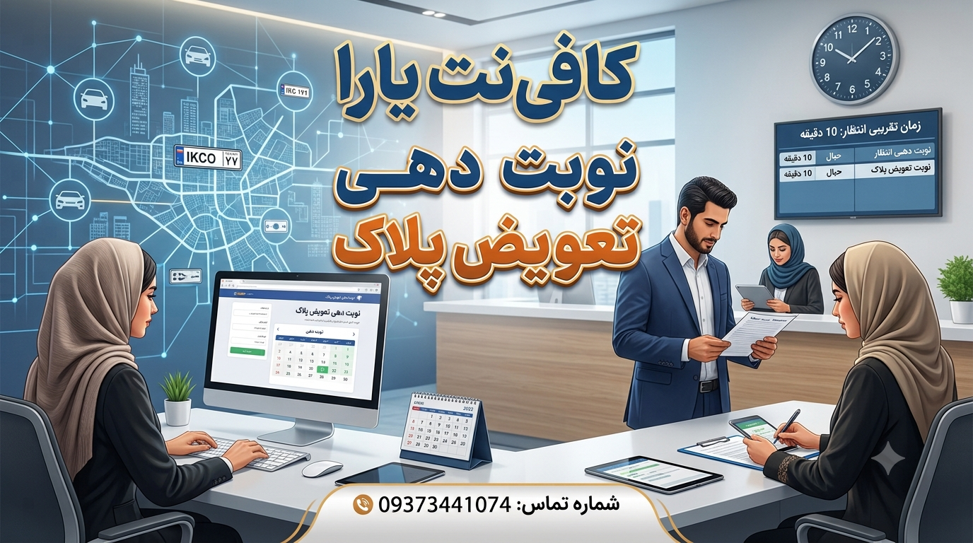 نوبت دهی تعویض پلاک
