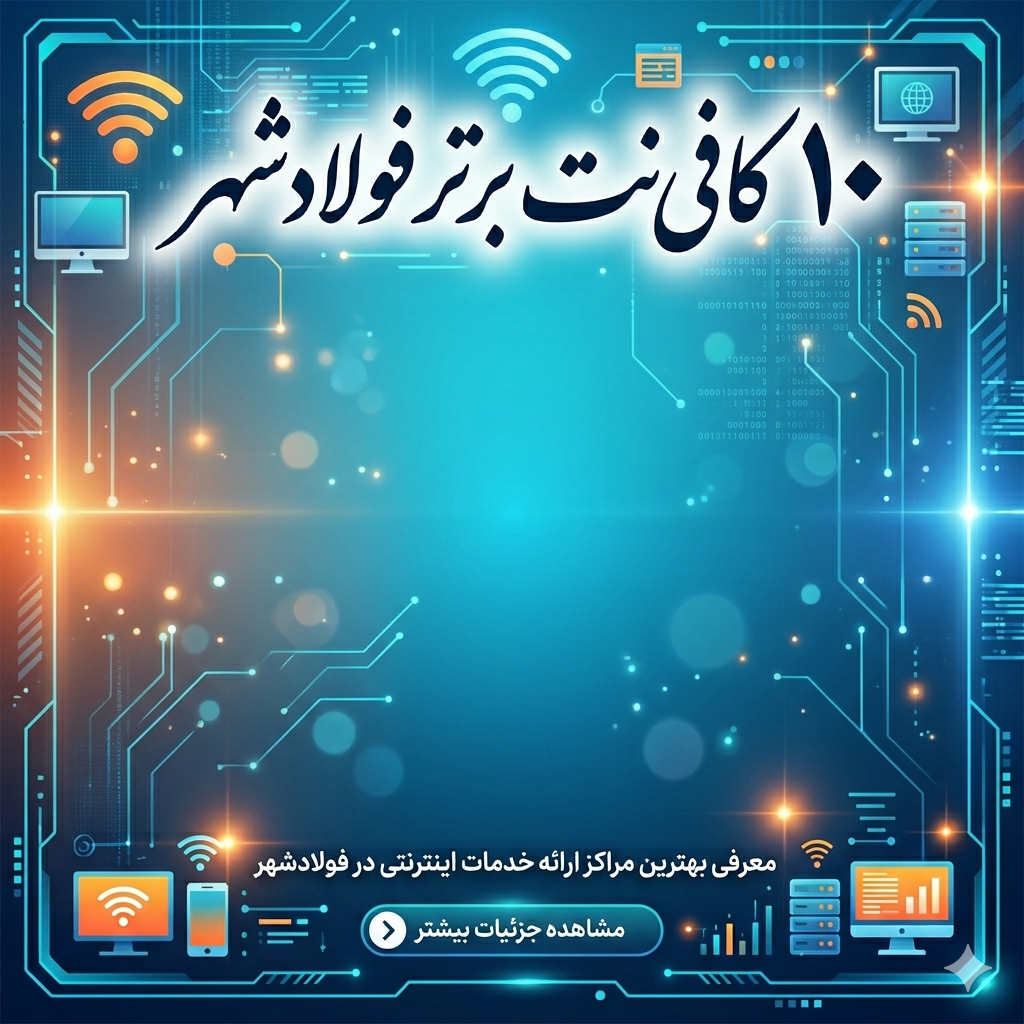 معرفی ۱۰ کافی‌ نت برتر در فولادشهر