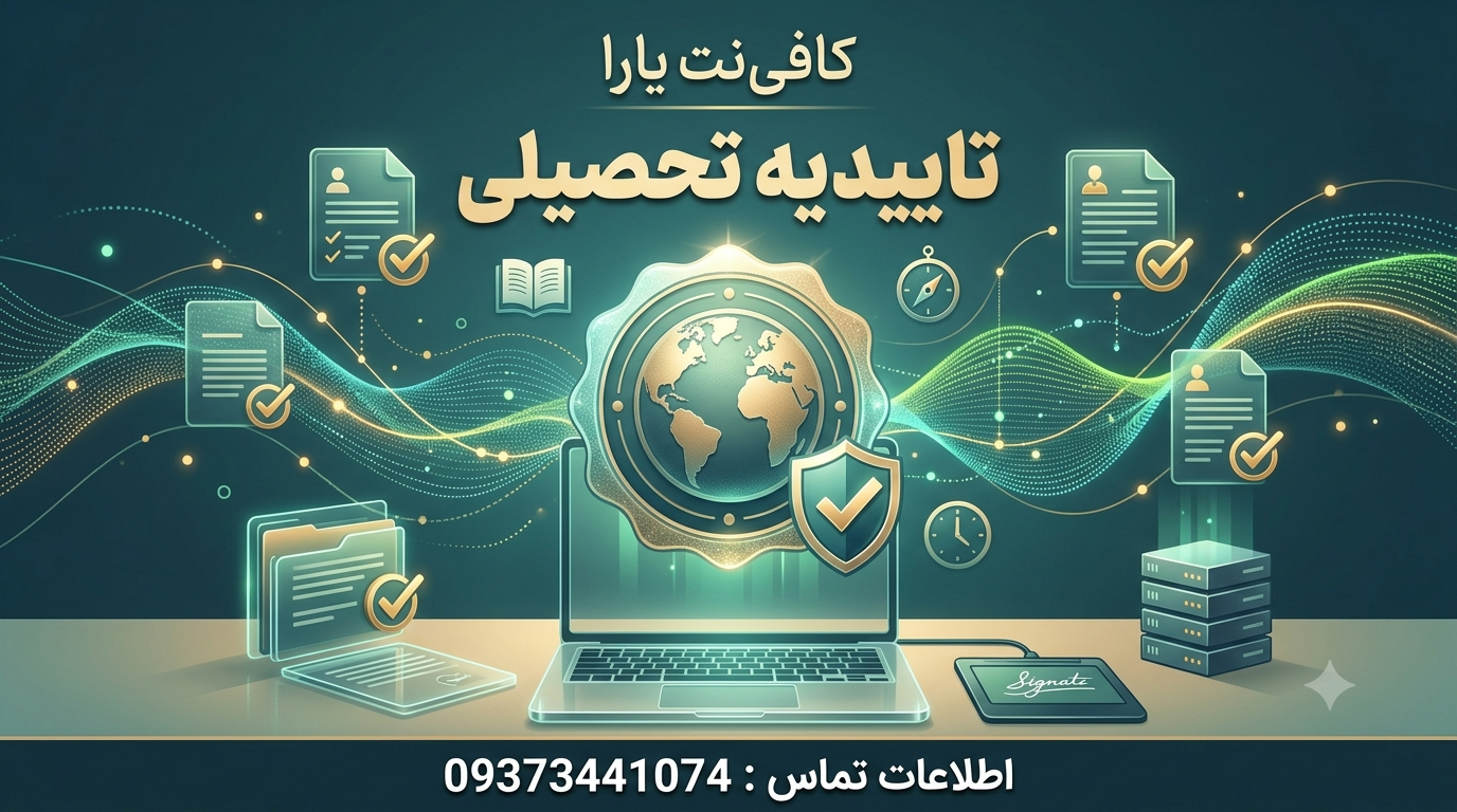 تاییدیه تحصیلی