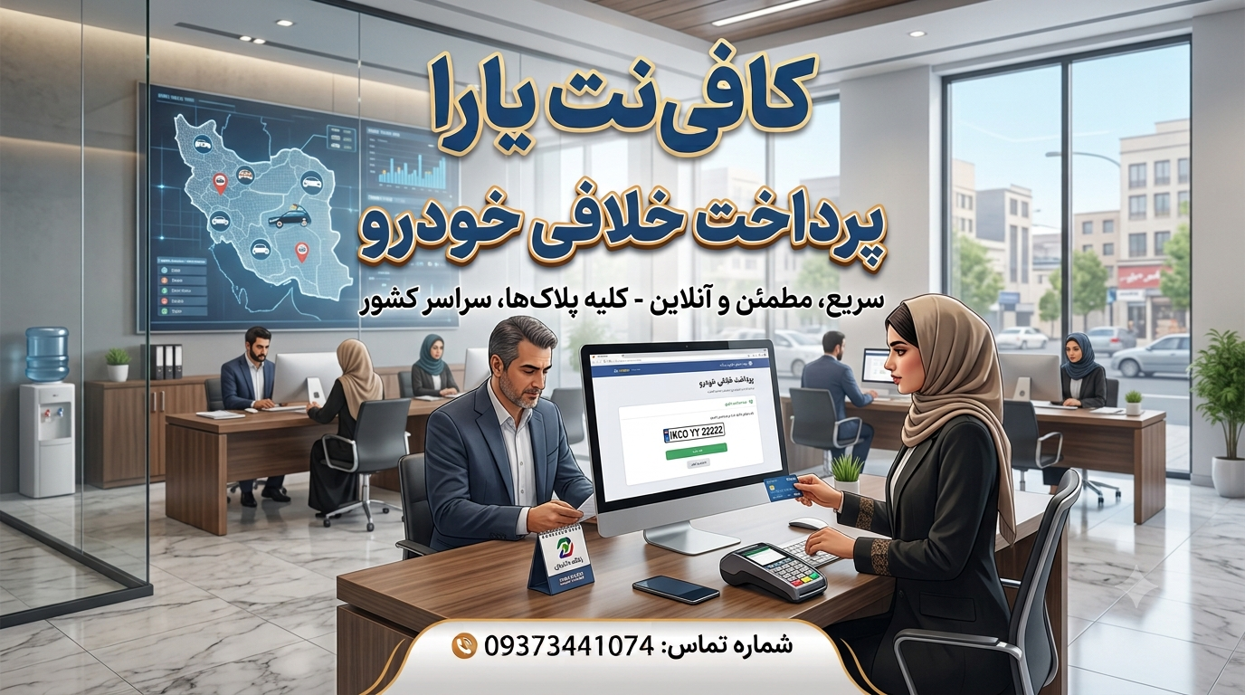 پرداخت خلافی خودرو