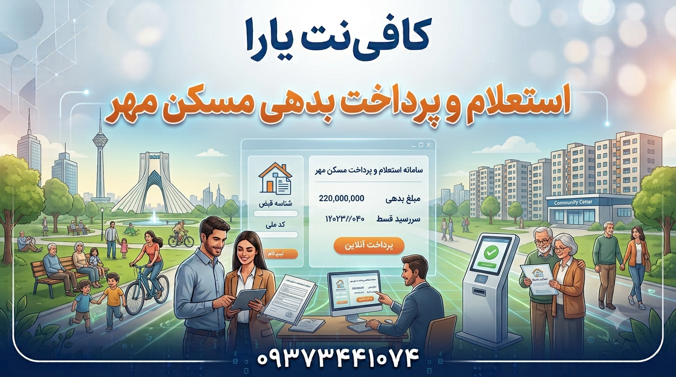 استعلام و پرداخت بدهی مسکن مهر