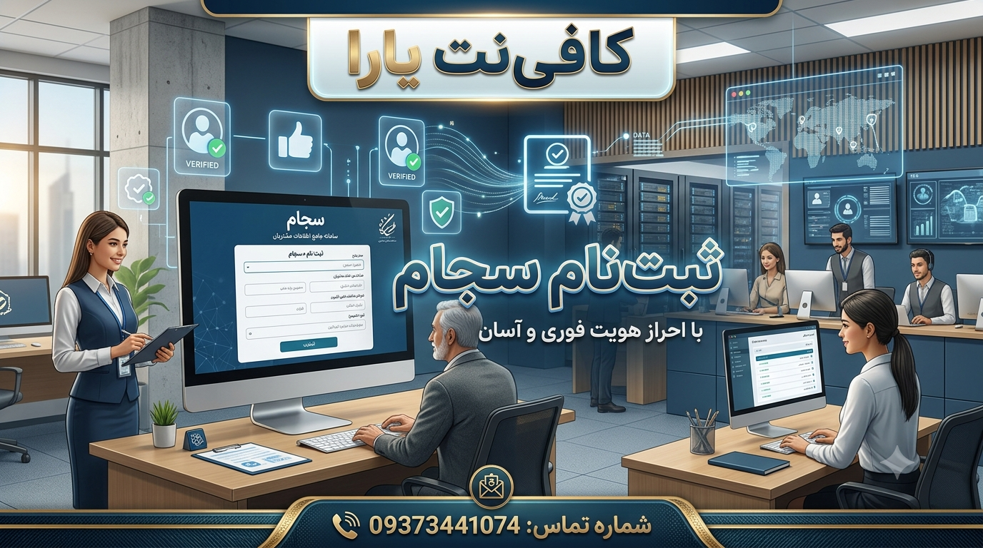 ثبت نام سجام