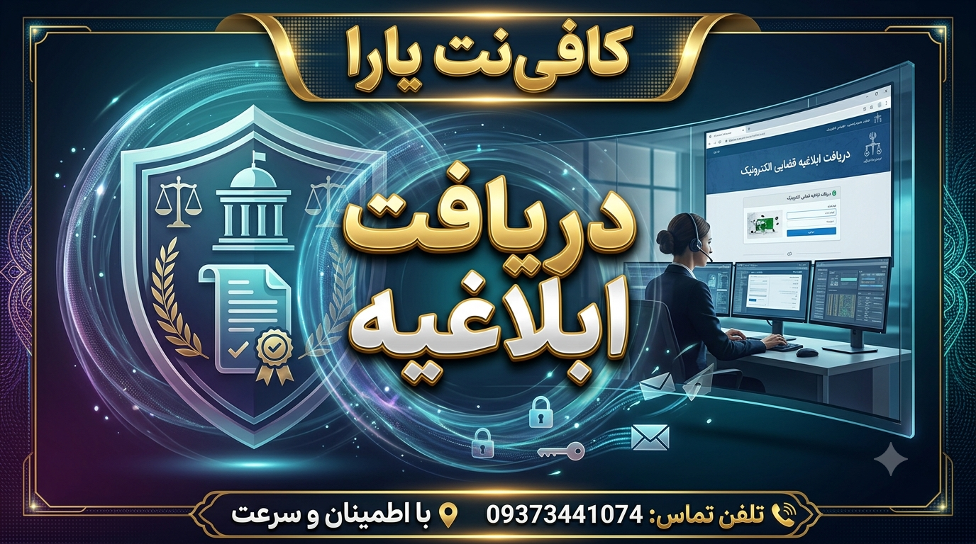 دریافت ابلاغیه