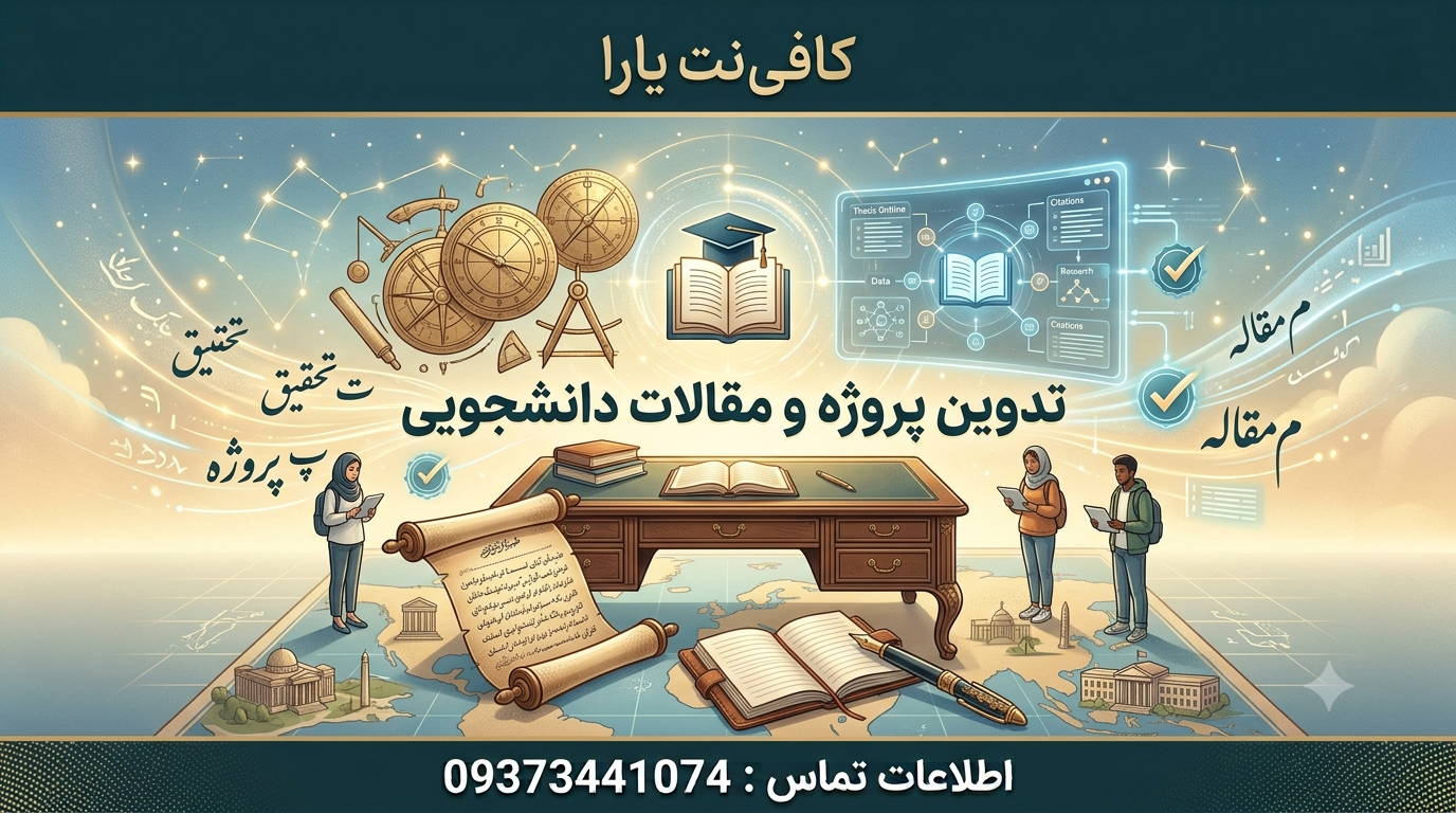 تدوین پروژه و مقالات دانشجویی