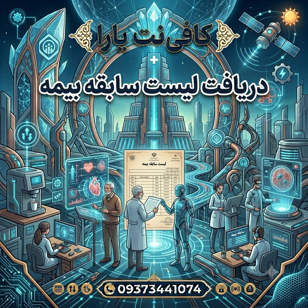 دریافت لیست سابقه بیمه (ریز گزارش و تلفیقی و...)