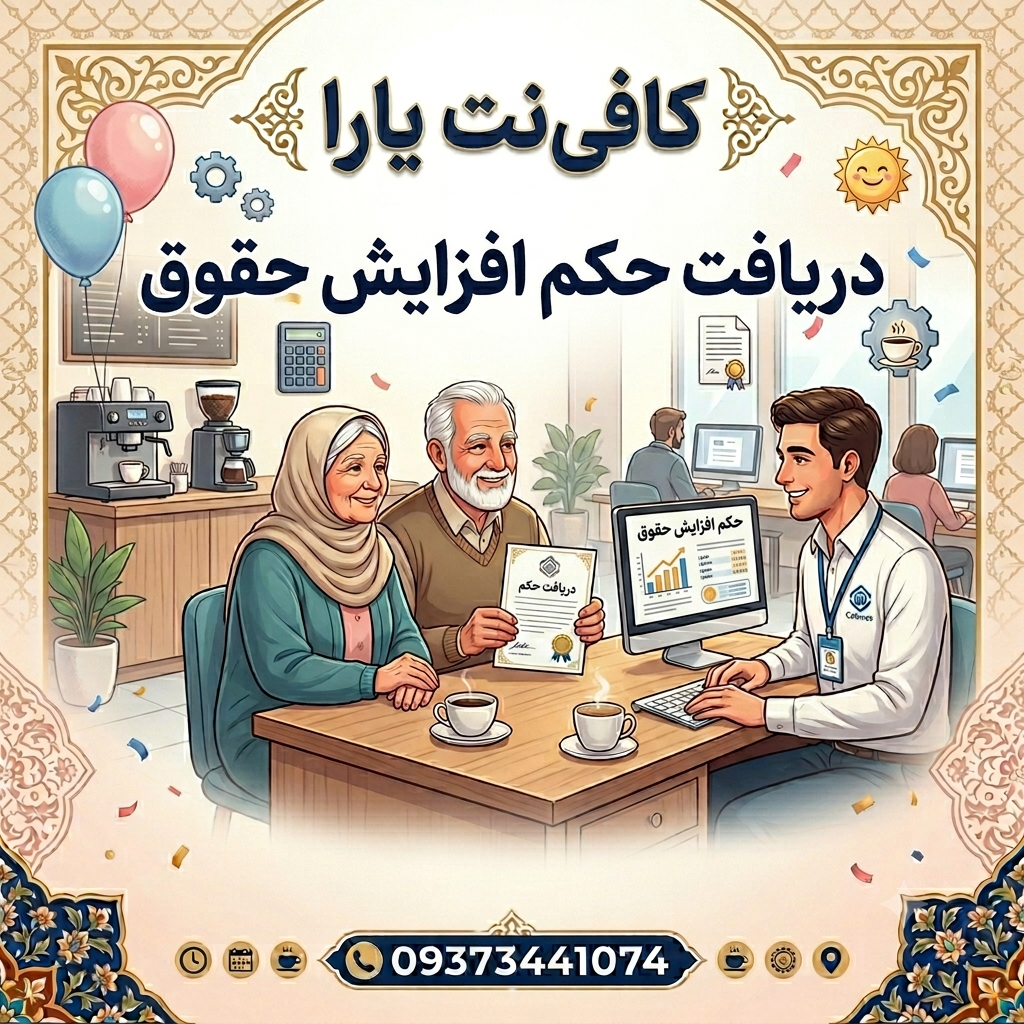 دریافت حکم افزایش حقوق بازنشستگان