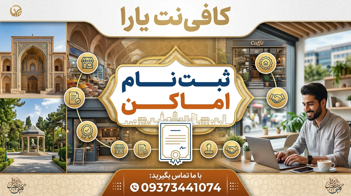 ثبت نام اماکن