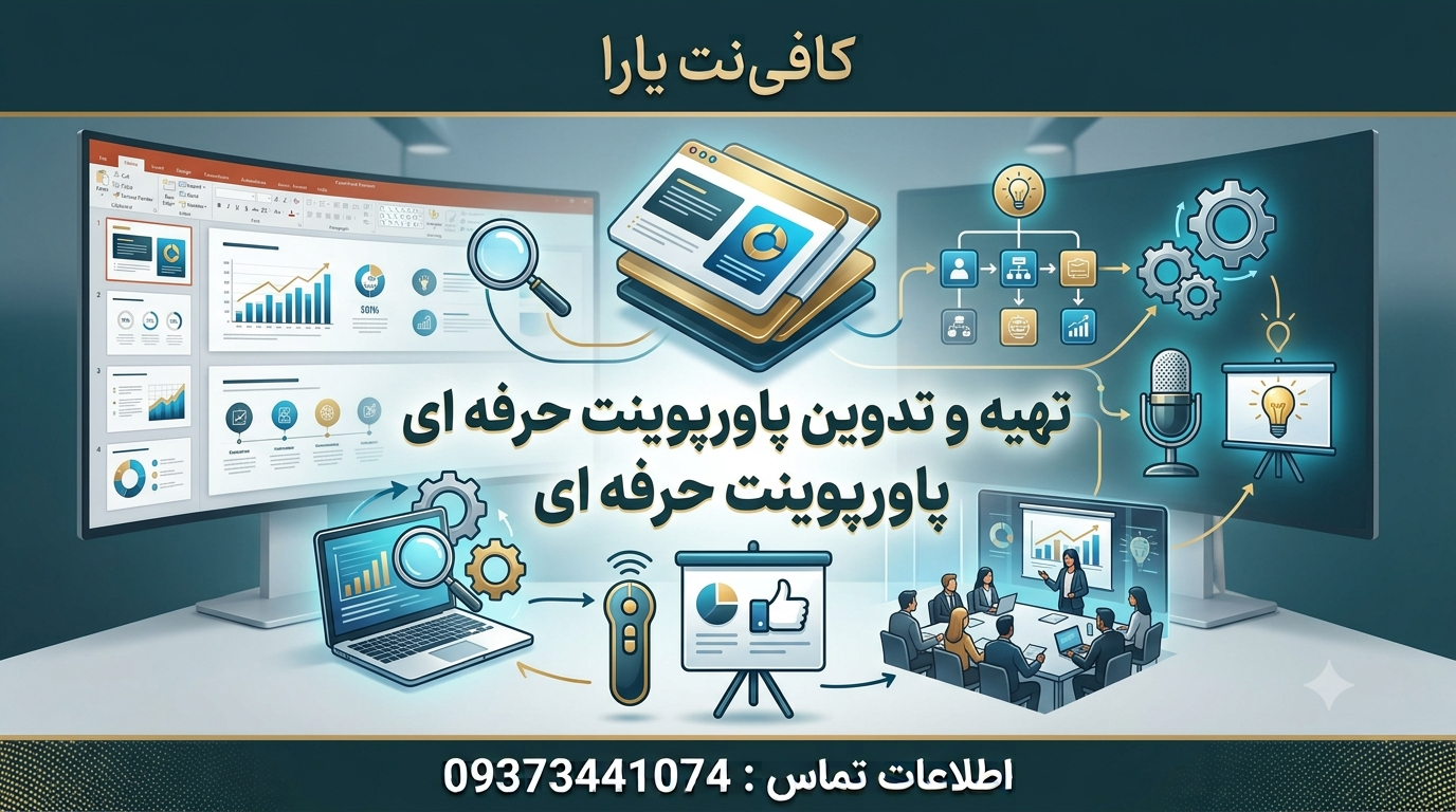 تهیه و تدوین پاورپوینت حرفه ای
