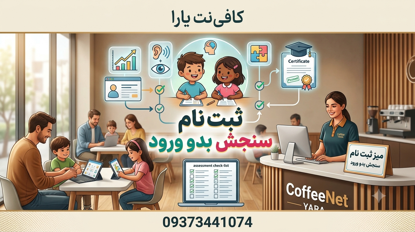 ثبت نام سنجش بدو ورود