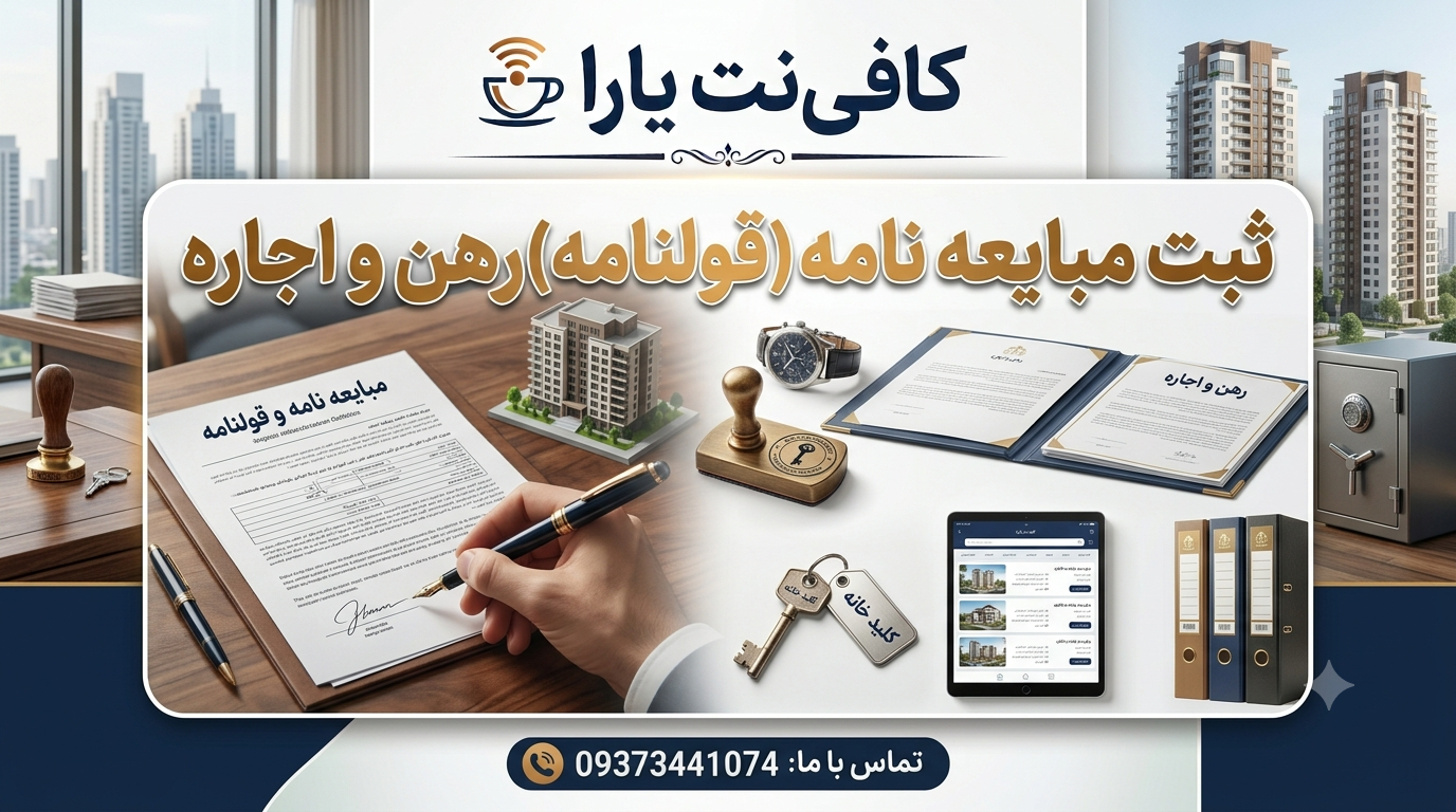 ثبت مبایعه نامه(قولنامه)رهن و اجاره