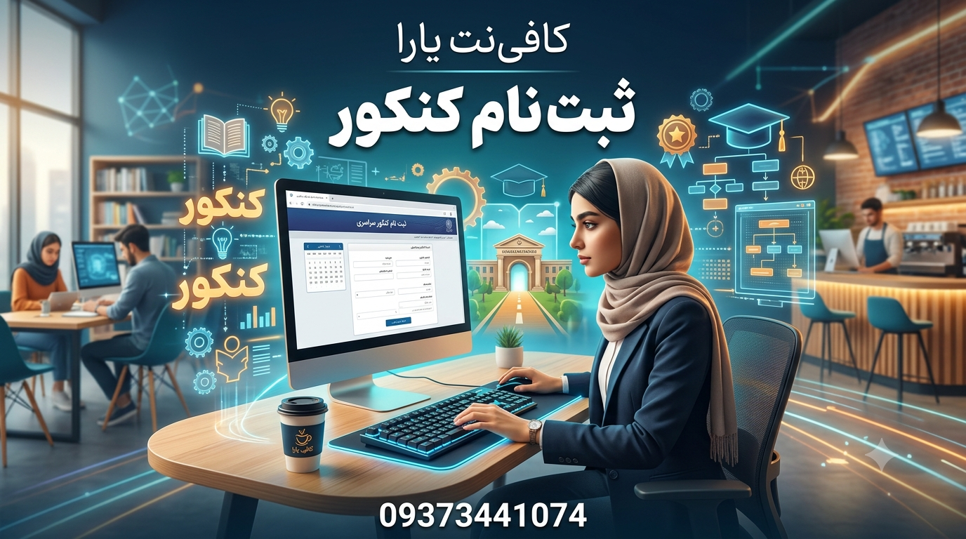 ثبت نام کنکور