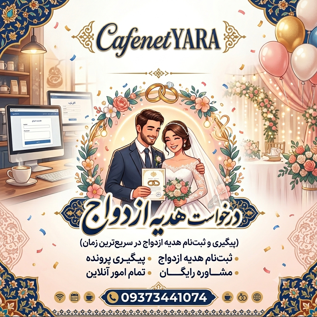 درخواست هدیه ازدواج