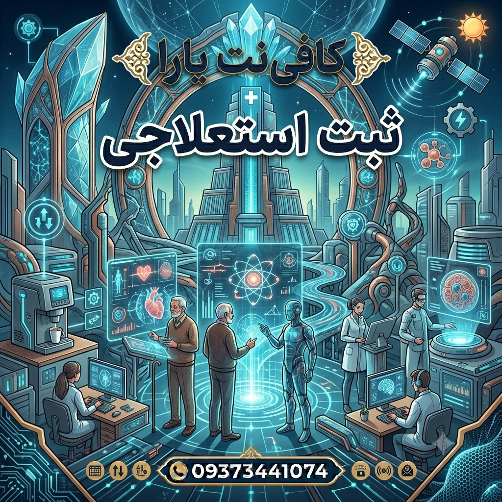 ثبت استعلاجی