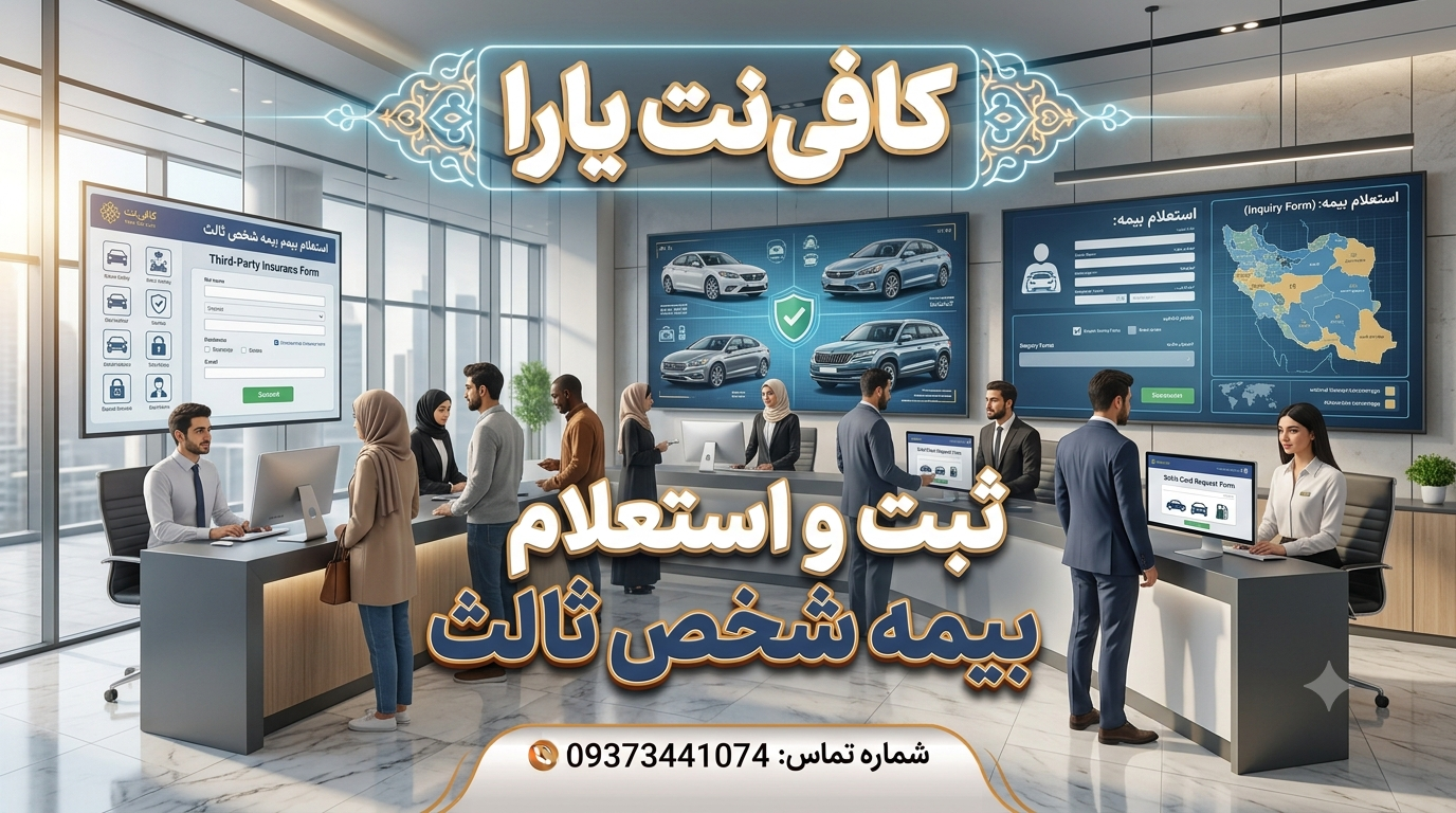 ثبت و استعلام بیمه شخص ثالث