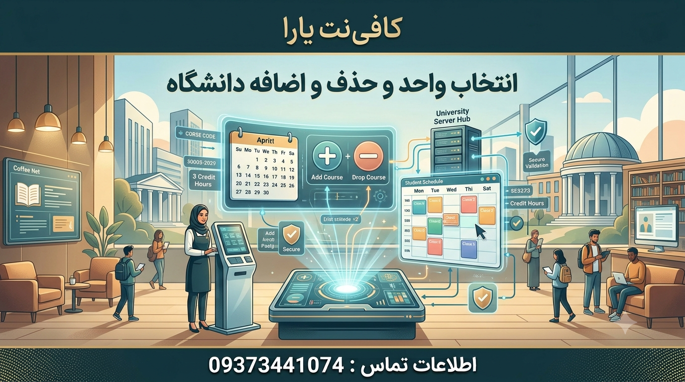 انتخاب واحد و حذف و اضافه دانشگاه