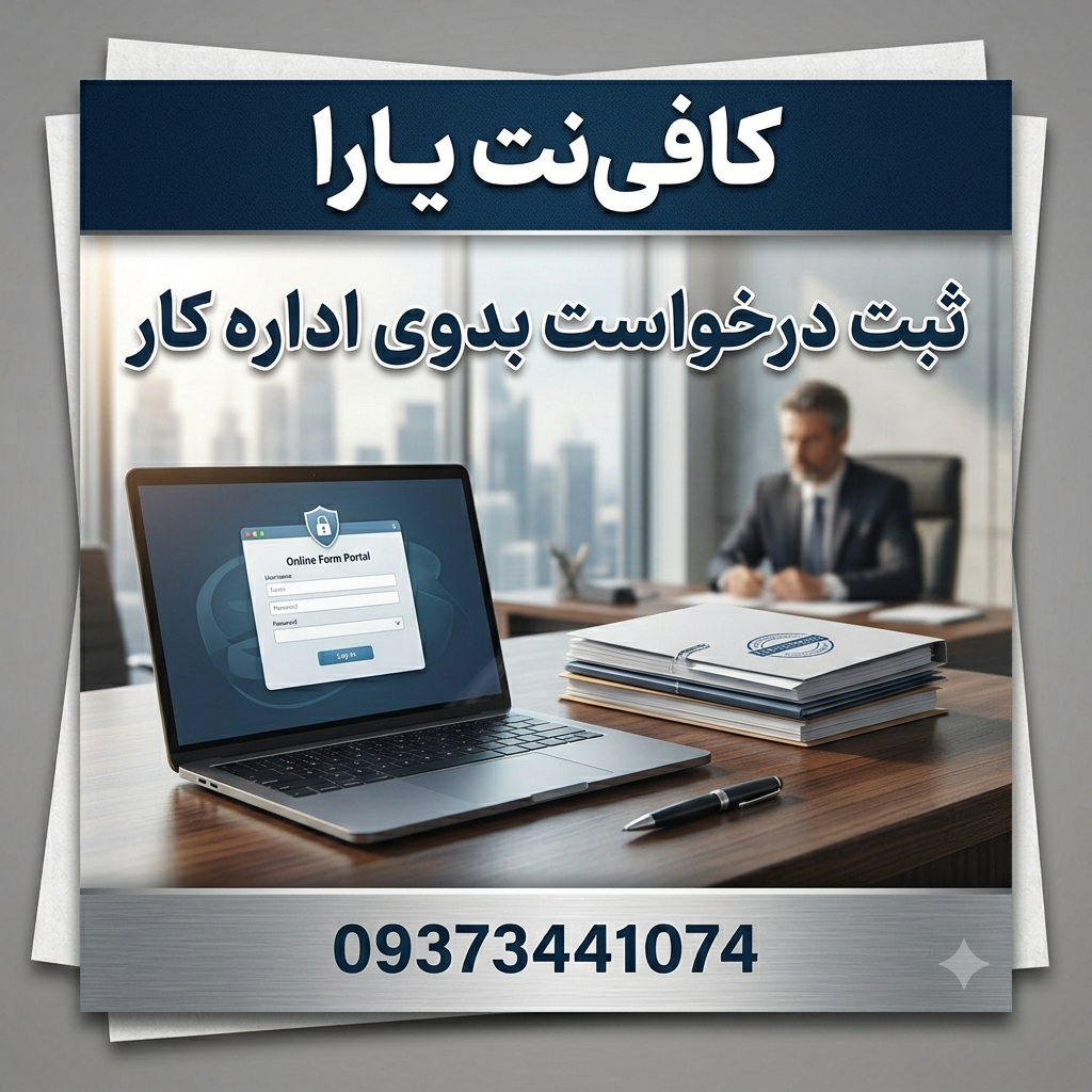 ثبت دادخواست بدوی اداره کار