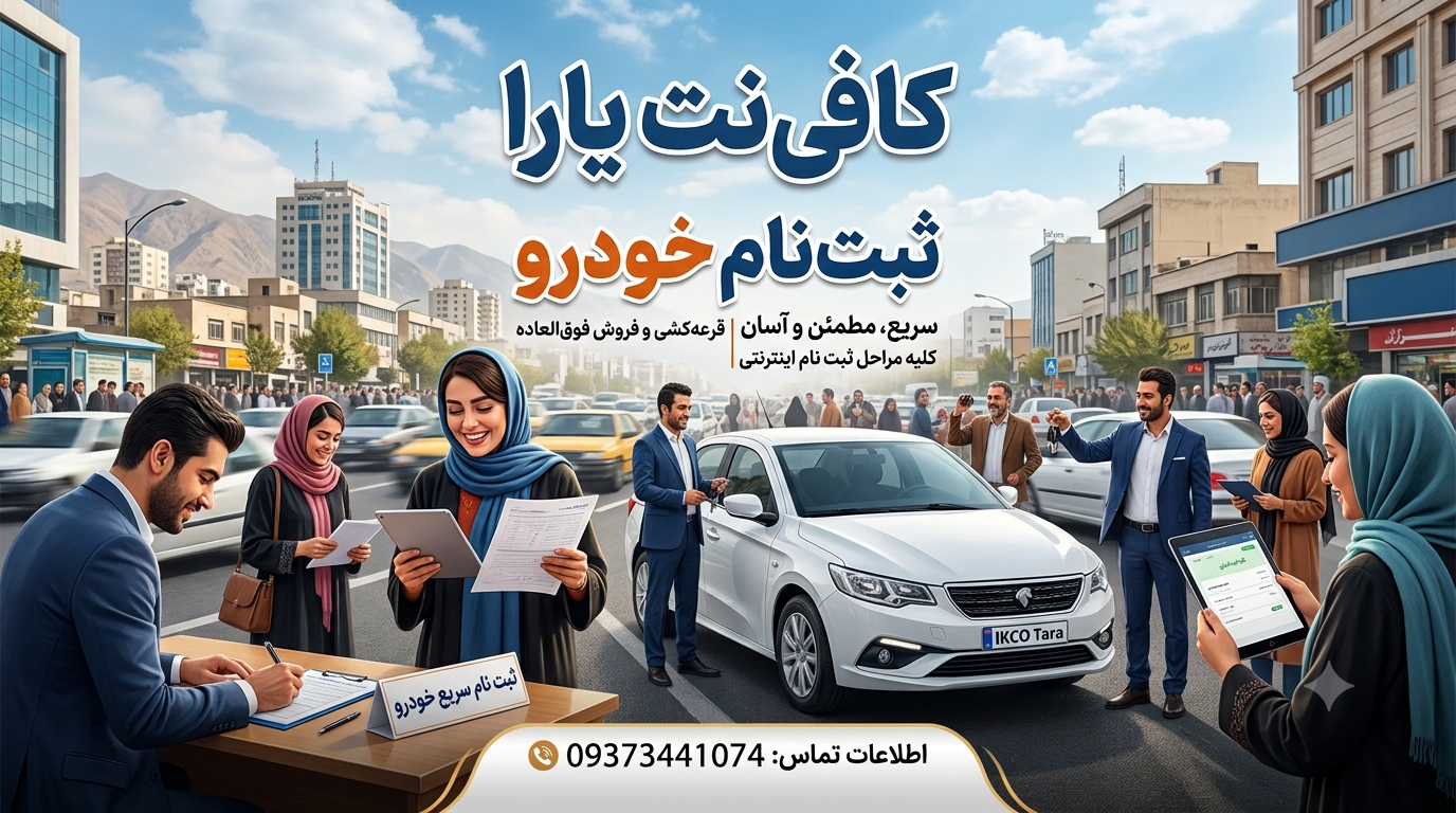 ثبت نام خودرو