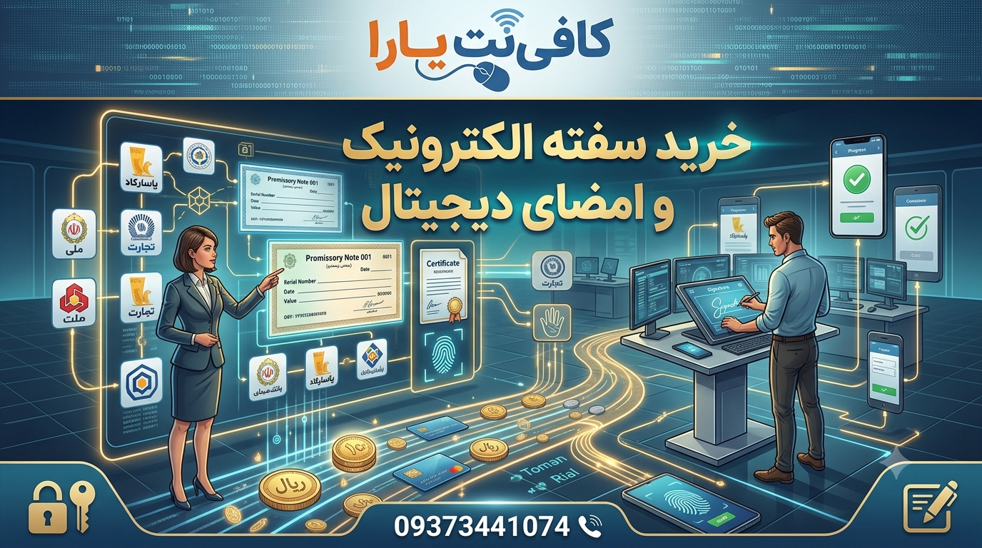 خرید سفته الکترونیک و امضای دیجیتال