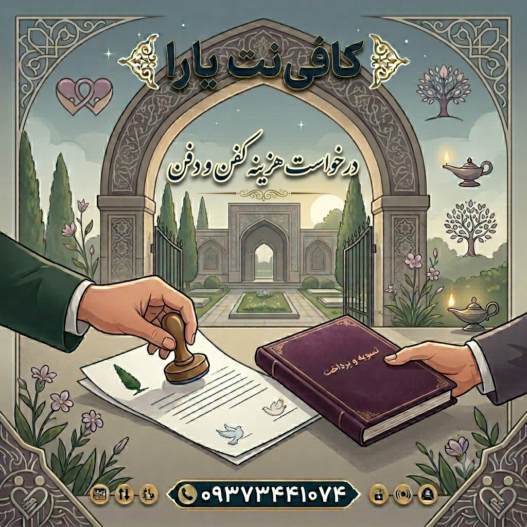 درخواست هزینه کفن و دفن