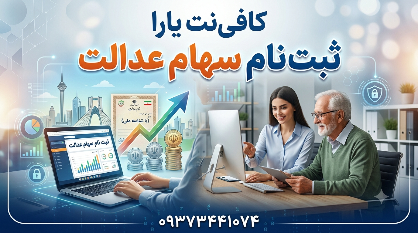 ثبت نام سهام عدالت