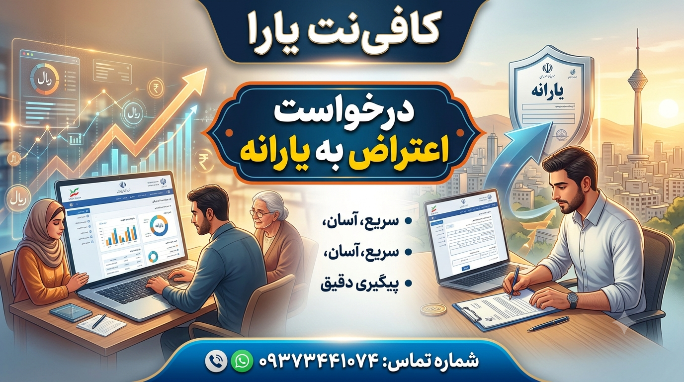 درخواست اعتراض به یارانه