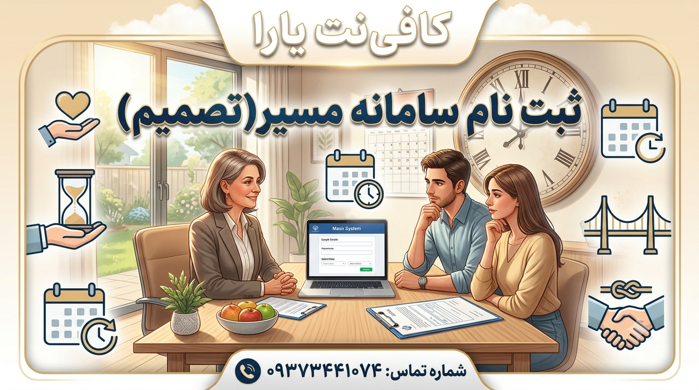 ثبت نام سامانه مسیر