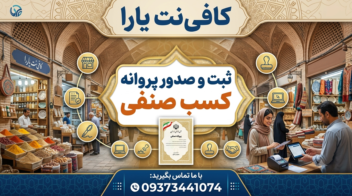 ثبت و صدور پروانه کسب صنفی