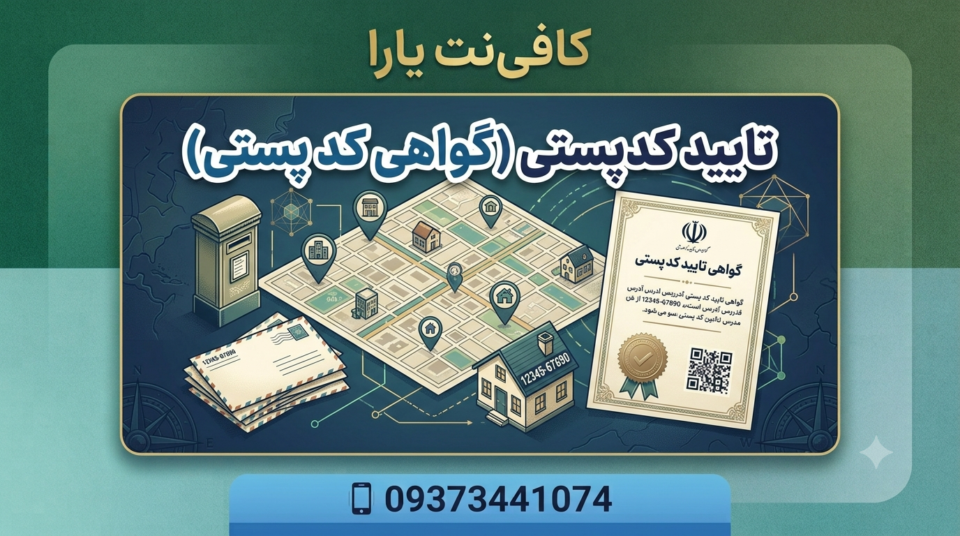 تایید کد پستی(گواهی کد پستی)