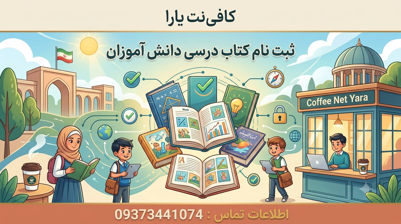 ثبت نام کتاب درسی دانش آموزان