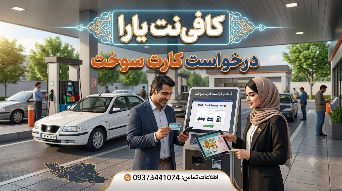 درخواست کارت سوخت