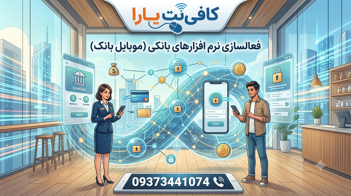 فعالسازی نرم افزارهای بانکی (موبایل بانک)