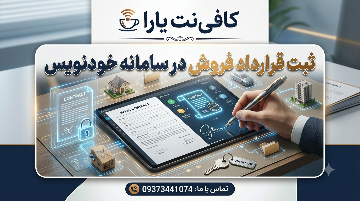 ثبت قرارداد فروش در سامانه خودنویس