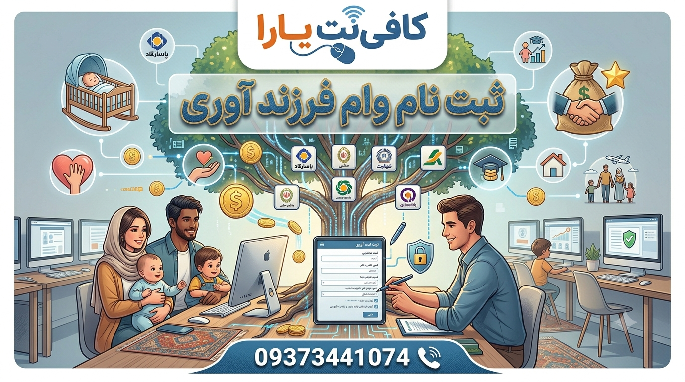 ثبت نام وام فرزندآوری